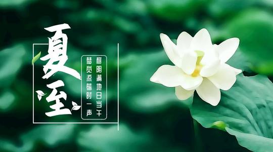 分享：夏至風俗